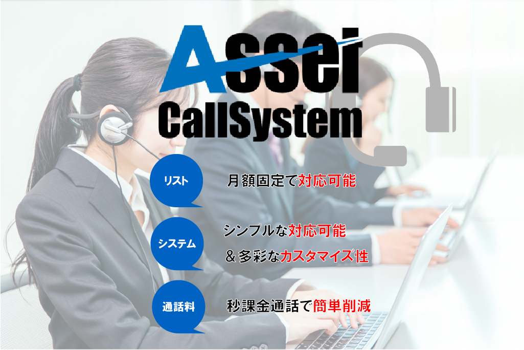 コールシステム「Asset（アセット）」