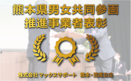 熊本県男女共同参画推進事業者表彰受賞